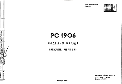 Состав Шифр РС 1906 Изделия входа (1978 г.)